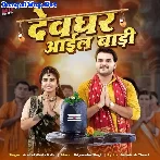 Devghar Aail Badi (Arvind Akela Kallu)