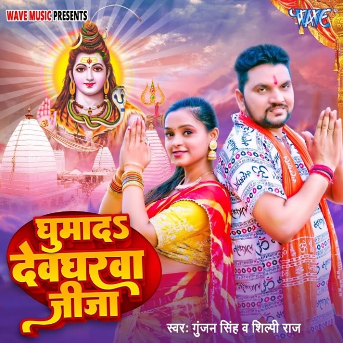 Ghumada Devgharwa Jija (Gunjan Singh, Shilpi Raj)