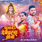 Ghumada Devgharwa Jija (Gunjan Singh, Shilpi Raj)