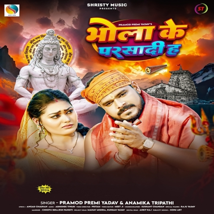 Bhola Ke Parsadi Ha (Pramod Premi Yadav, Anamika Tripathi)