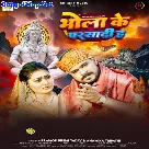 Bhola Ke Parsadi Ha (Pramod Premi Yadav, Anamika Tripathi)