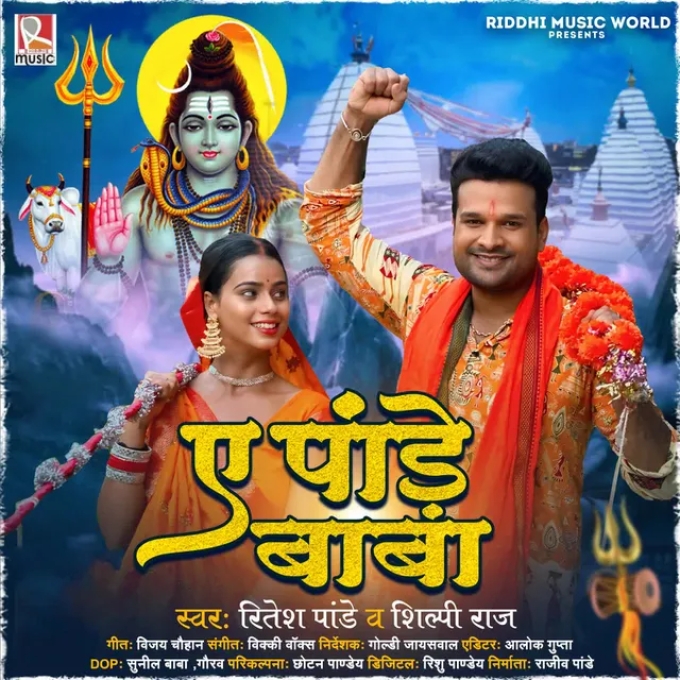 Ae Pande Baba (Ritesh Pandey, Shilpi Raj)