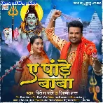 Ae Pande Baba (Ritesh Pandey, Shilpi Raj)