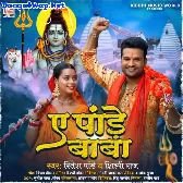 Ae Pande Baba (Ritesh Pandey, Shilpi Raj)