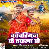 Kanwariyan Ke Takala Se (Shashi Lal Yadav)