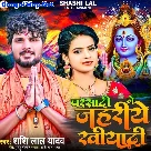 Parsadi Me Jahariye Khiyadi (Shashi Lal Yadav)