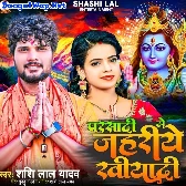 Parsadi Me Jahariye Khiyadi (Shashi Lal Yadav)