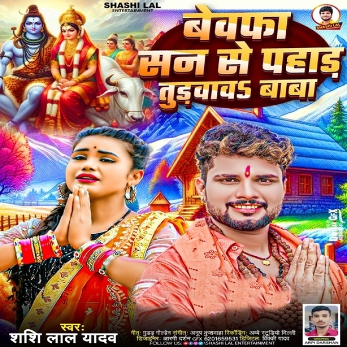 Bewafa San Se Pahad Turvawa Baba (Shashi Lal Yadav)