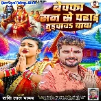 Bewafa San Se Pahad Turvawa Baba (Shashi Lal Yadav)