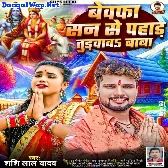 Bewafa San Se Pahad Turvawa Baba (Shashi Lal Yadav)