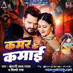 Kamar Ke Kamai (Khesari Lal Yadav, Shilpi Raj)