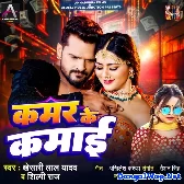 Kamar Ke Kamai (Khesari Lal Yadav, Shilpi Raj)