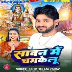 Sawan Me Chamkelu (Abhishek Lal Yadav)