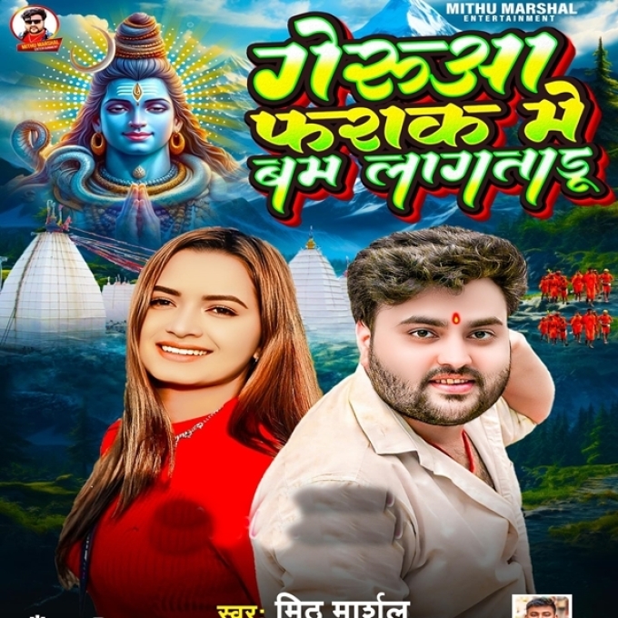 Gerua Farak Me Bam Lagataru (Mithu Marshal)