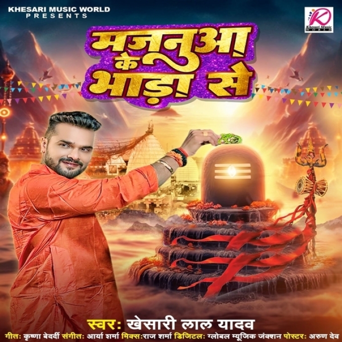 Majanua Ke Bhada Se (Khesari Lal Yadav)