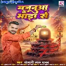 Majanua Ke Bhada Se (Khesari Lal Yadav)