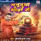 Majanua Ke Bhada Se (Khesari Lal Yadav)