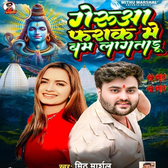 Gerua Farak Me Bam Lagataru (Mithu Marshal)