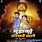 Mujhko Rulane Wale (Ankush Raja)