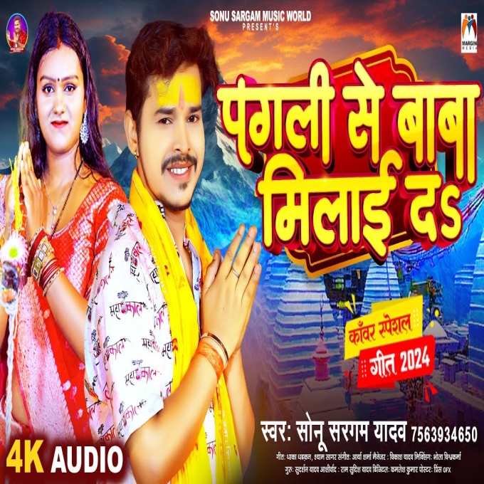 Pagli Se Baba Milai Da (Sonu Sargam Yadav)