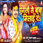 Pagli Se Baba Milai Da (Sonu Sargam Yadav)