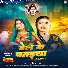 Bel Ke Pataiya (Srishti Bharti)