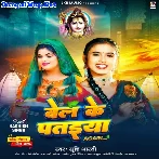 Bel Ke Pataiya (Srishti Bharti)