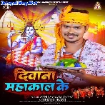 Diwana Mahakal Ke (Sonu Sargam Yadav)