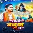 Chahi Janua Hamar (Sonu Sargam Yadav)