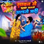 Sawan Me Chulha Alge Jari (Monu Albela, Saraswati Sargam)