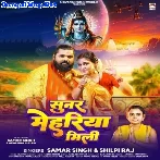 Sunar Mehariya Mili (Samar Singh, Shilpi Raj)