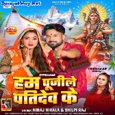 Hum Puchhila Pati Dev Ke (Niraj Nirala, Shilpi Raj)