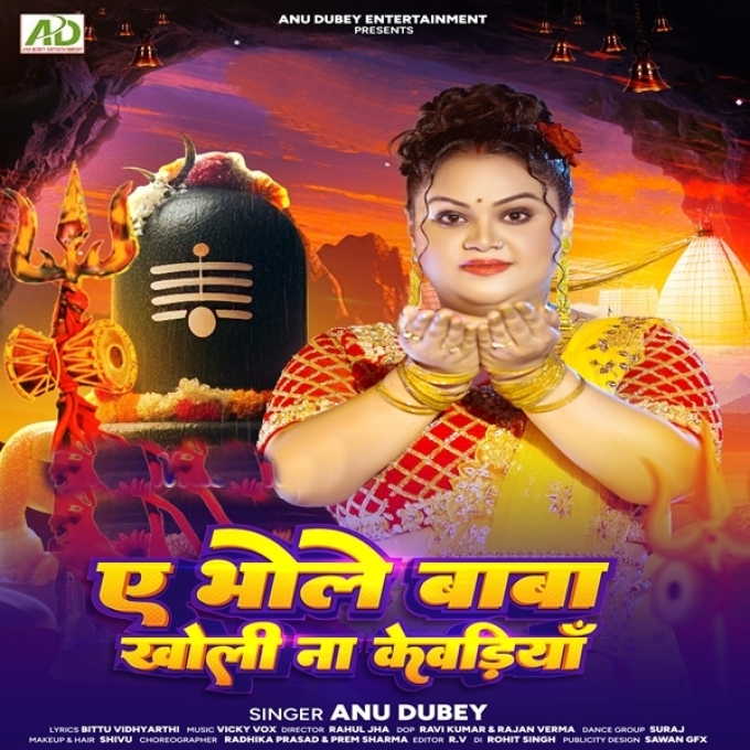 Ae Bhole Baba Kholi Na Kewadiya (Anu Dubey)