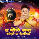 Ae Bhole Baba Kholi Na Kewadiya (Anu Dubey)