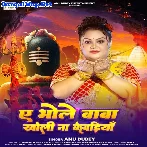 Ae Bhole Baba Kholi Na Kewadiya (Anu Dubey)