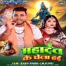 Mahadev Ke Chela Hai (Chandan Chanchal, Goldi Yadav)