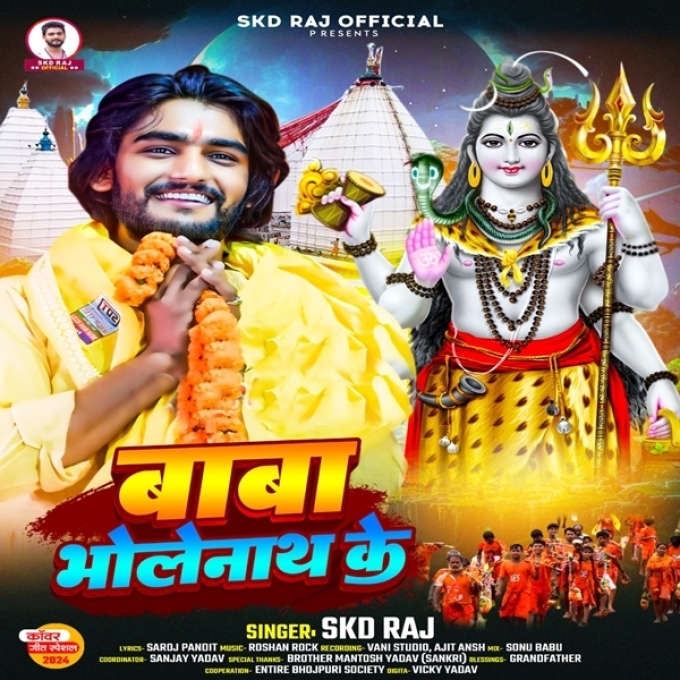 Baba Bholenath Ke (SKD Raj)