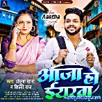 Aaja Ho Eyarwa (Ankush Raja, Shilpi Raj)