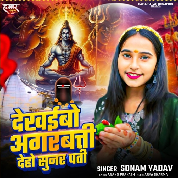 Dekhaibo Agarbatti Deho Sunar Pati (Sonam Yadav)