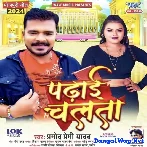 Padhai Chalata (Pramod Premi Yadav)