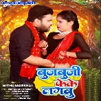 Bujbuji Feke Lagabu (Mithu Marshal, Antra Singh Priyanka)