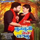 Bujbuji Feke Lagabu (Mithu Marshal, Antra Singh Priyanka)