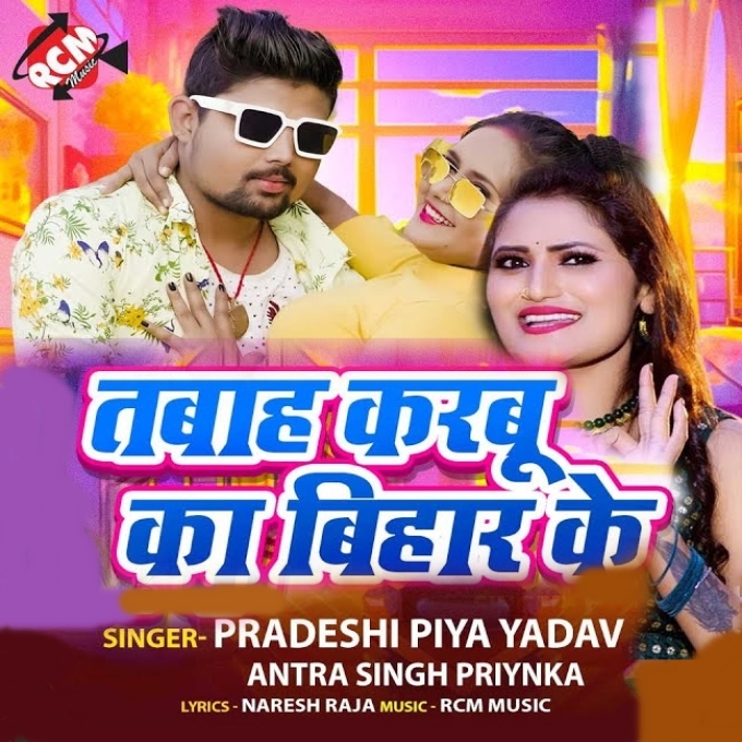 Tabah Karbu Ka Bihar Ke (Pradeshi Piya Yadav, Antra Singh Priyanka)