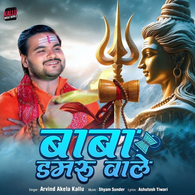 Baba Damaru Wale (Arvind Akela Kallu)