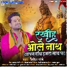 Rakhiha Bhole Nath Aapan Hath Humra Math Pa (Ritesh Pandey)