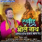 Rakhiha Bhole Nath Aapan Hath Humra Math Pa (Ritesh Pandey)