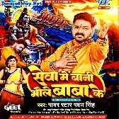 Sewa Me Bani Bhole Baba Ke (Pawan Singh)