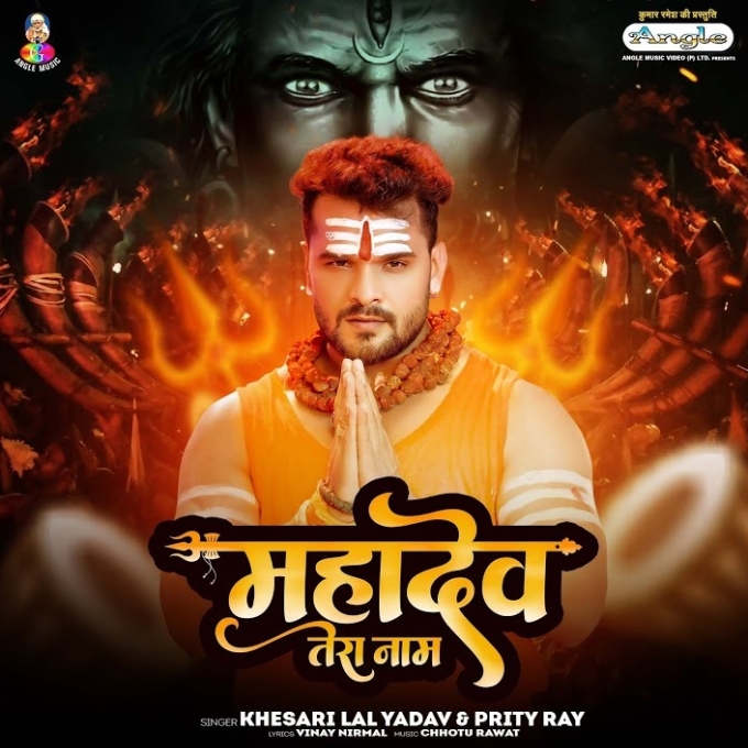 Mahadev Tera Naam (Khesari Lal Yadav, Priti Rai)