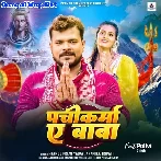 Pachikarma Ae Baba (Pramod Premi Yadav, Anamika Tripathi)