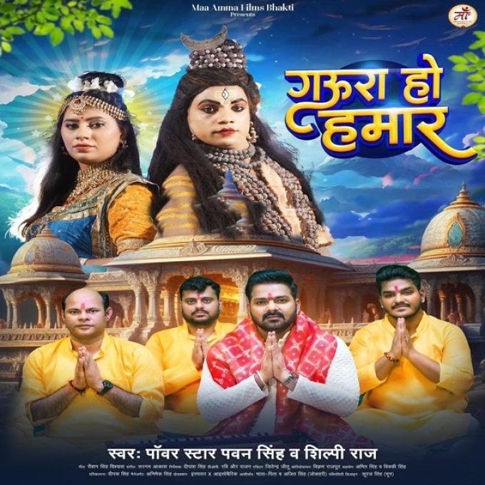 Gaura Ho Hamaar (Pawan Singh, Shilpi Raj)